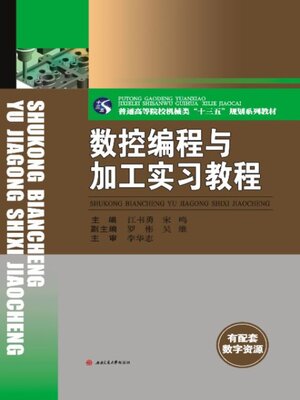 cover image of 数控编程与加工实习教程